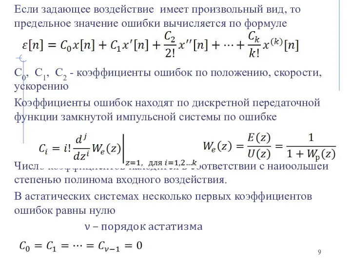 Если задающее воздействие имеет произвольный вид, то предельное значение ошибки вычисляется