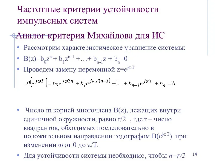 Частотные критерии устойчивости импульсных систем Аналог критерия Михайлова для ИС Рассмотрим