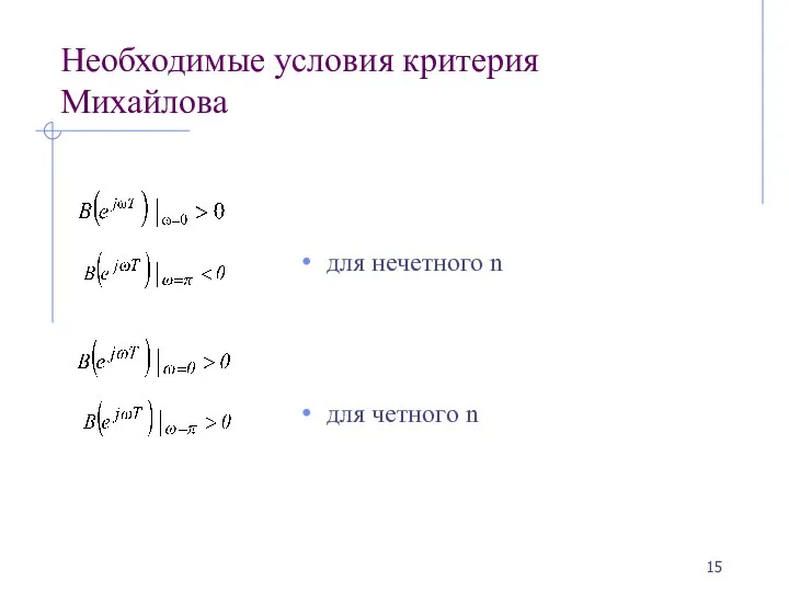Необходимые условия критерия Михайлова для нечетного n для четного n