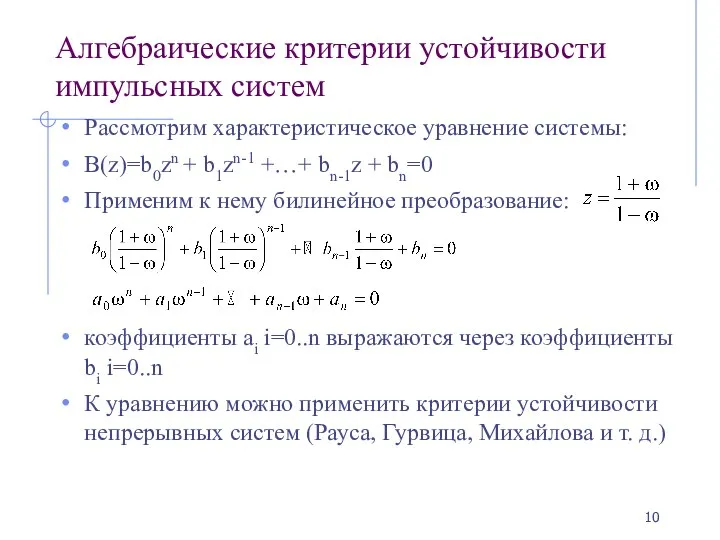 Алгебраические критерии устойчивости импульсных систем Рассмотрим характеристическое уравнение системы: B(z)=b0zn +