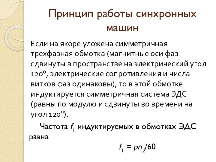 Принцип работы синхронных машин Если на якоре уложена симметричная трехфазная обмотка