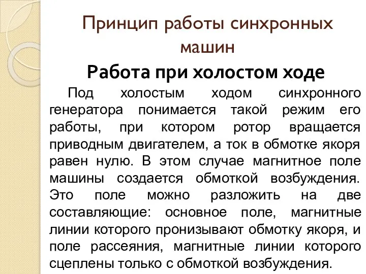 Принцип работы синхронных машин Работа при холостом ходе Под холостым ходом