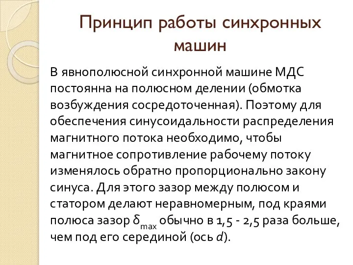 Принцип работы синхронных машин В явнополюсной синхронной машине МДС постоянна на