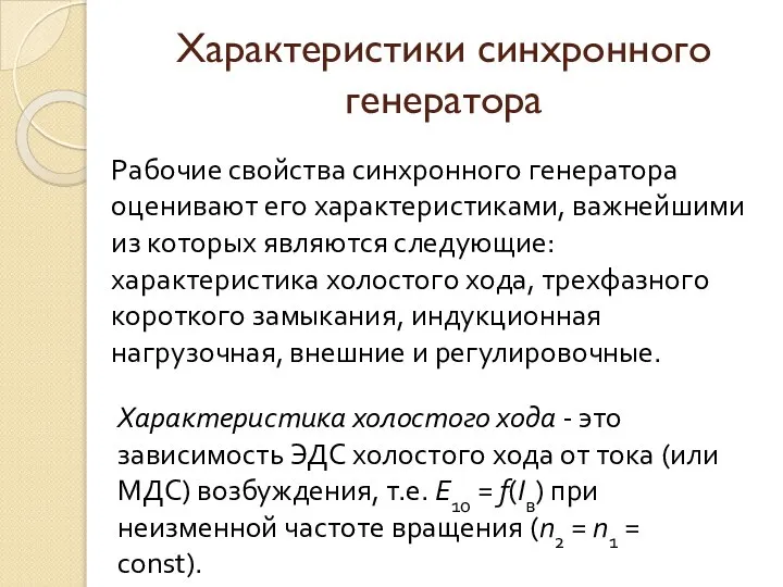 Характеристики синхронного генератора Рабочие свойства синхронного генератора оценивают его характеристиками, важнейшими