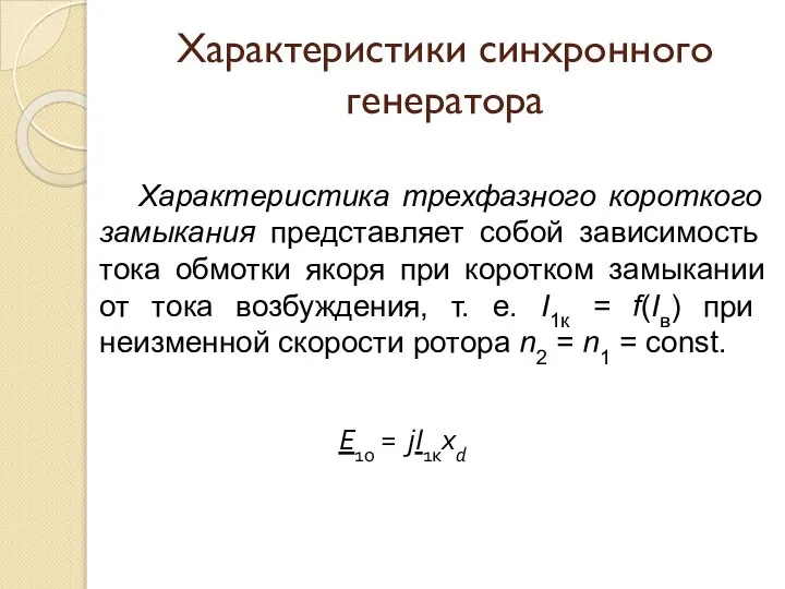 Характеристики синхронного генератора Характеристика трехфазного короткого замыкания представляет собой зависимость тока