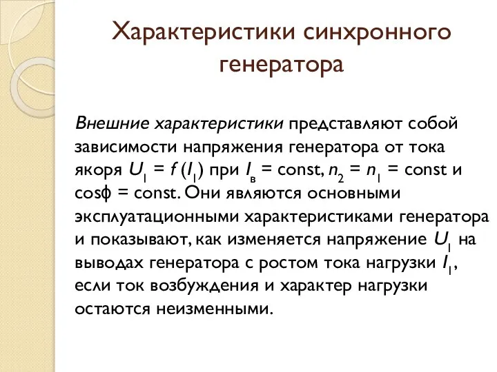 Характеристики синхронного генератора Внешние характеристики представляют собой зависимости напряжения генератора от