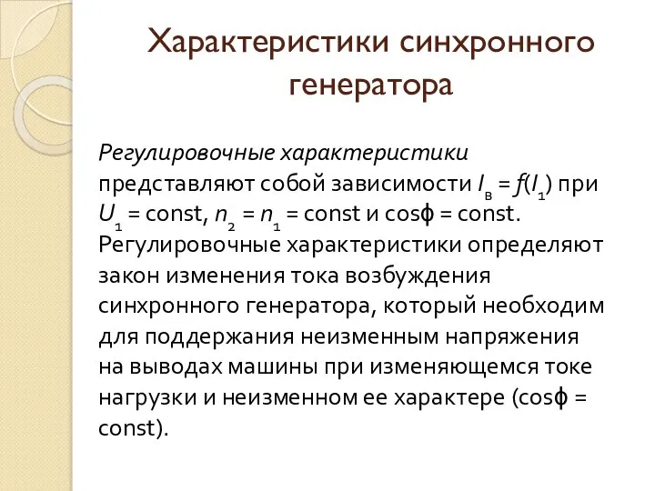 Характеристики синхронного генератора Регулировочные характеристики представляют собой зависимости Iв = f(I1)