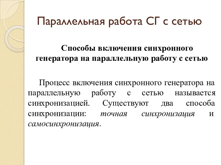 Параллельная работа СГ с сетью Способы включения синхронного генератора на параллельную