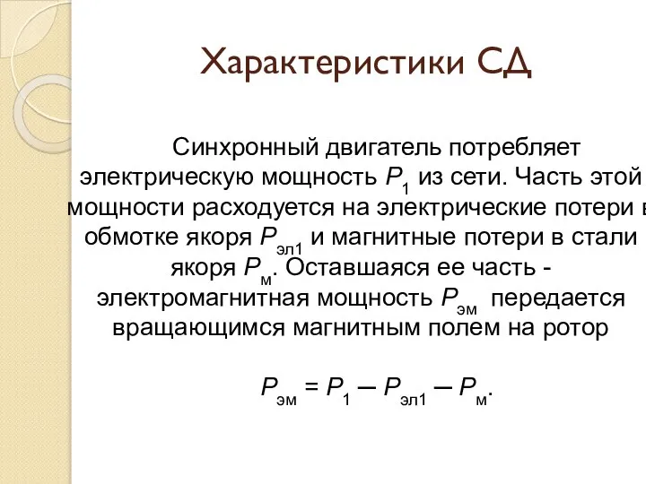 Характеристики СД Синхронный двигатель потребляет электрическую мощность P1 из сети. Часть