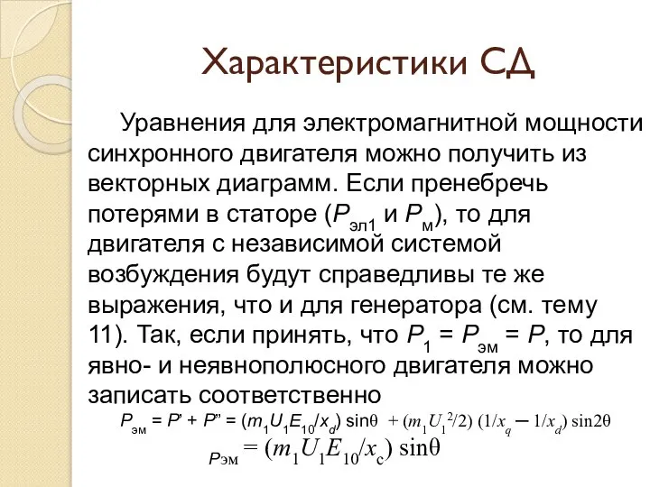 Характеристики СД Уравнения для электромагнитной мощности синхронного двигателя можно получить из