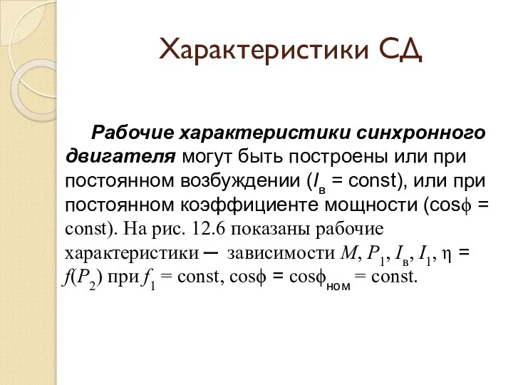 Характеристики СД Рабочие характеристики синхронного двигателя могут быть построены или при