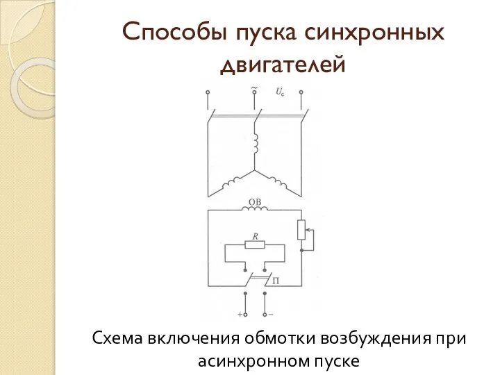 Способы пуска синхронных двигателей Схема включения обмотки возбуждения при асинхронном пуске