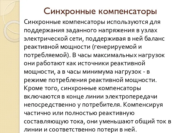 Синхронные компенсаторы Синхронные компенсаторы используются для поддержания заданного напряжения в узлах