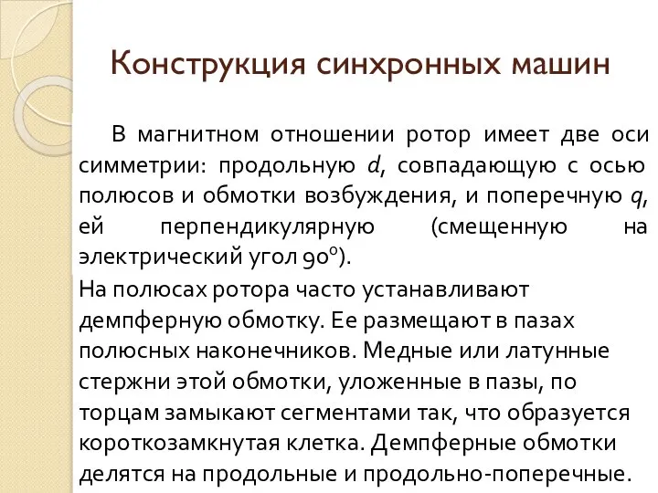 Конструкция синхронных машин В магнитном отношении ротор имеет две оси симметрии: