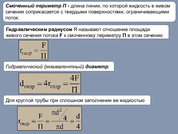 Смоченный периметр П - длина линии, по которой жидкость в живом