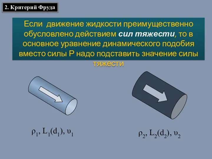 Если движение жидкости преимущественно обусловлено действием сил тяжести, то в основное