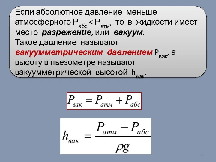 Если абсолютное давление меньше атмосферного Рабс Такое давление называют вакуумметрическим давлением