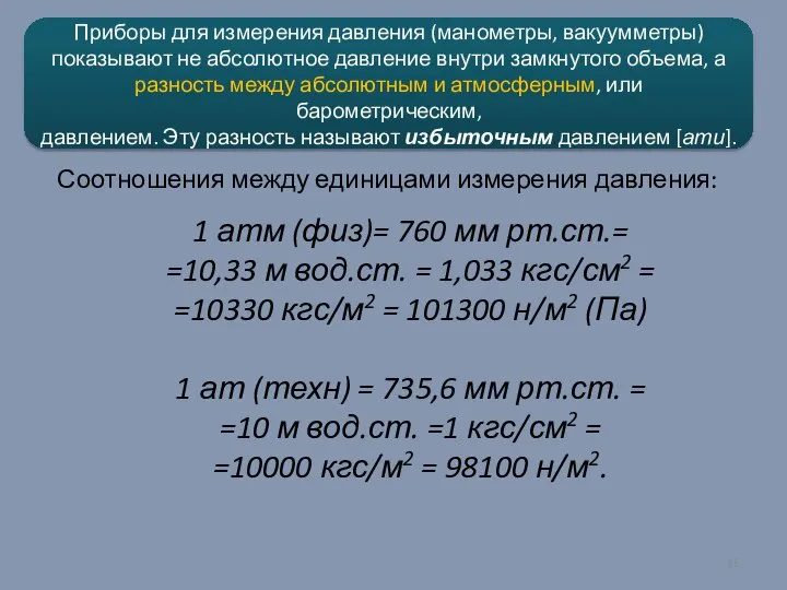 1 атм (физ)= 760 мм рт.ст.= =10,33 м вод.ст. = 1,033