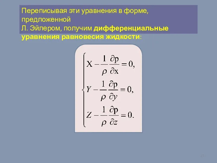 Переписывая эти уравнения в форме, предложенной Л. Эйлером, получим дифференциальные уравнения равновесия жидкости: