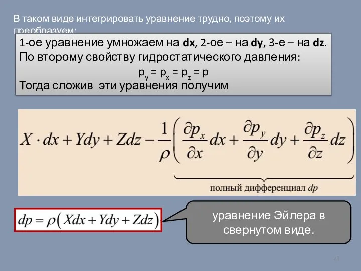 В таком виде интегрировать уравнение трудно, поэтому их преобразуем: 1-ое уравнение