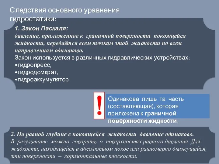 1. Закон Паскаля: давление, приложенное к граничной поверхности покоящейся жидкости, передаётся