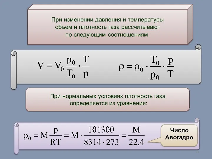 При изменении давления и температуры объем и плотность газа рассчитывают по