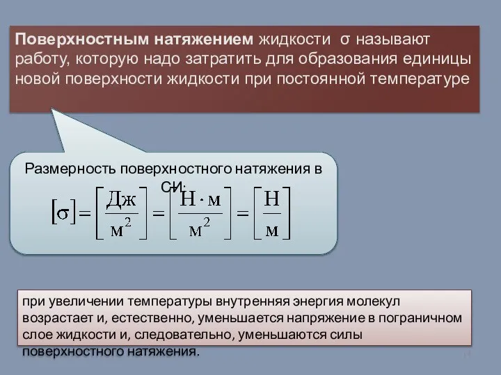 Поверхностным натяжением жидкости σ называют работу, которую надо затратить для образования