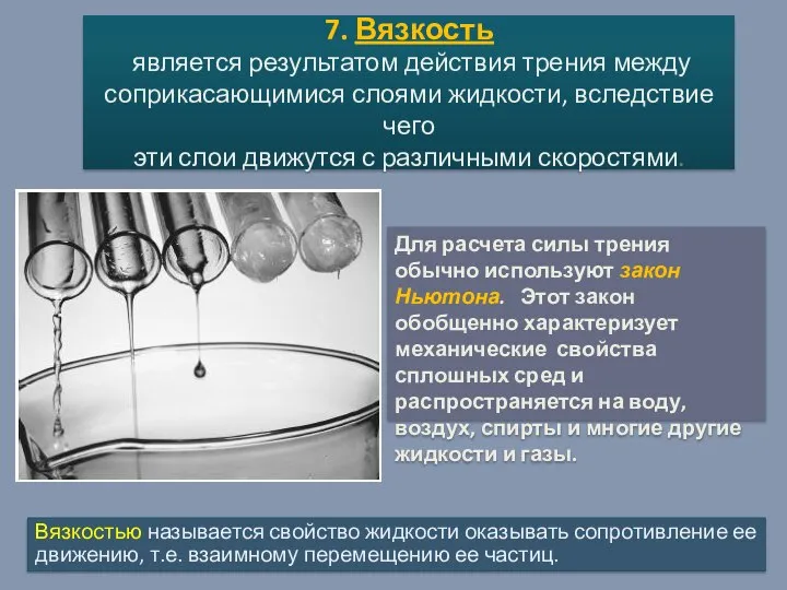 7. Вязкость является результатом действия трения между соприкасающимися слоями жидкости, вследствие