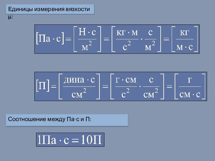 Единицы измерения вязкости μ: Соотношение между Па·с и П: