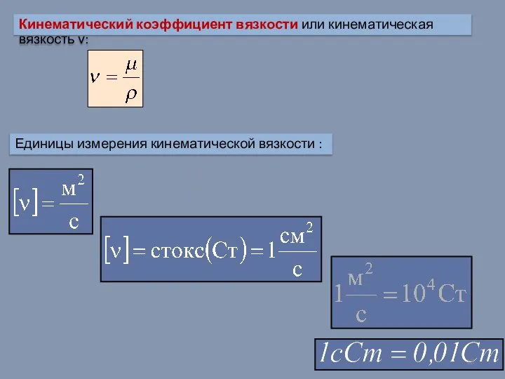 Кинематический коэффициент вязкости или кинематическая вязкость ν: Единицы измерения кинематической вязкости :