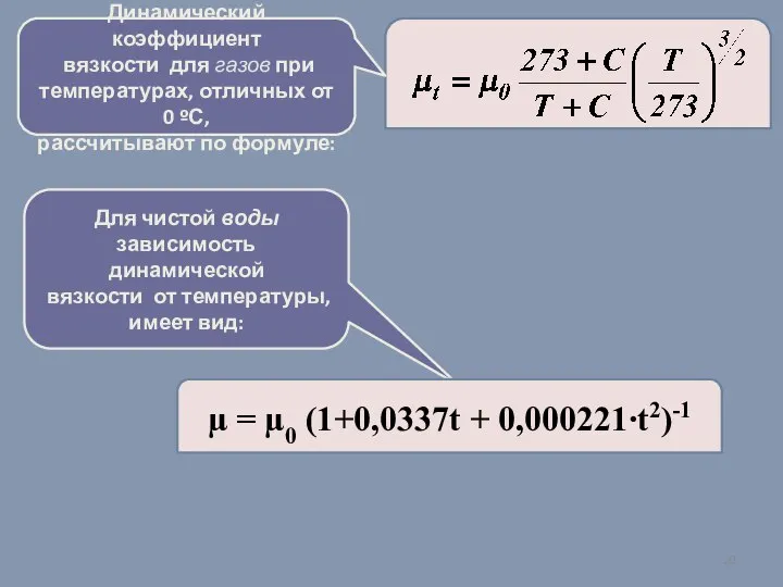 Динамический коэффициент вязкости для газов при температурах, отличных от 0 ºС,