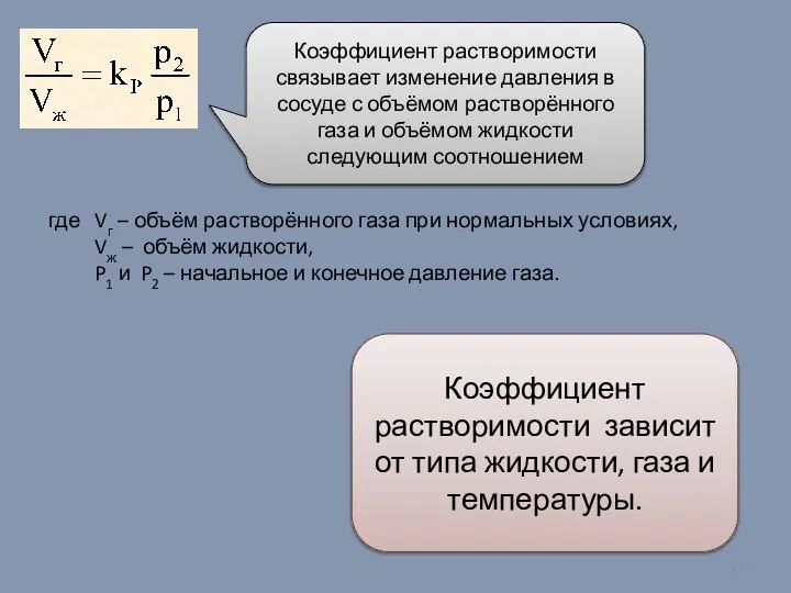 Коэффициент растворимости связывает изменение давления в сосуде с объёмом растворённого газа