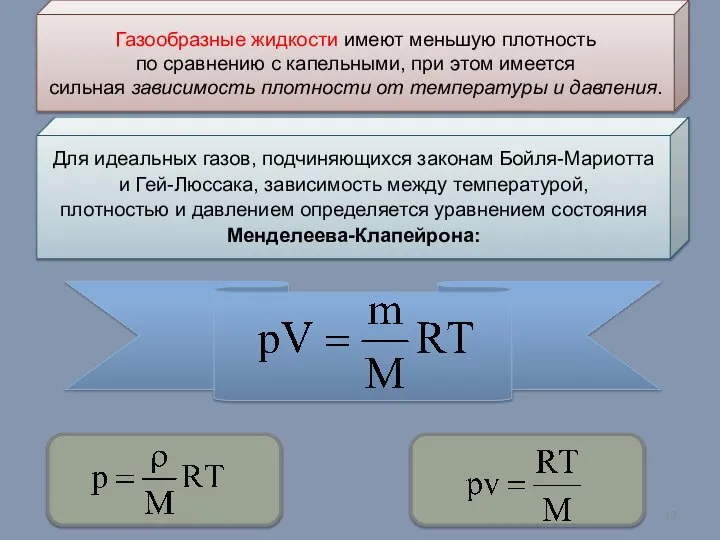 Газообразные жидкости имеют меньшую плотность по сравнению с капельными, при этом