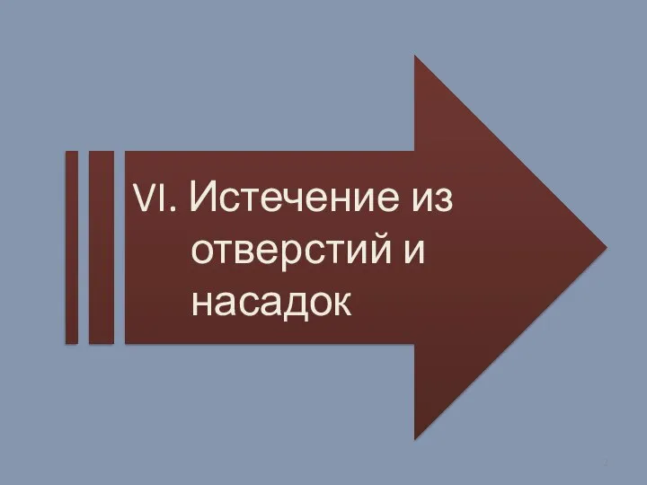 VI. Истечение из отверстий и насадок