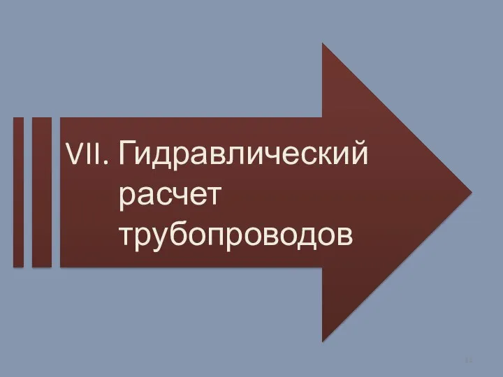 VII. Гидравлический расчет трубопроводов