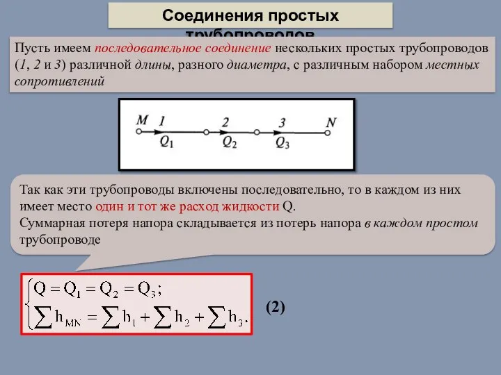 Соединения простых трубопроводов Пусть имеем последовательное соединение нескольких простых трубопроводов (1,