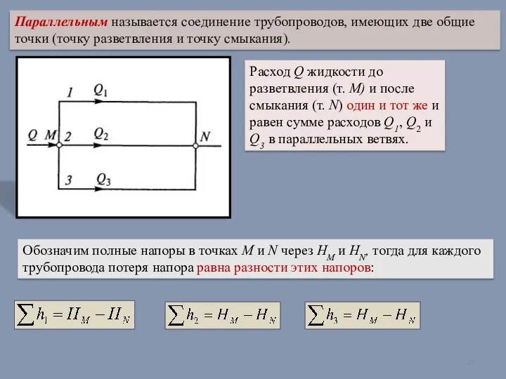 Параллельным называется соединение трубопроводов, имеющих две общие точки (точку разветвления и