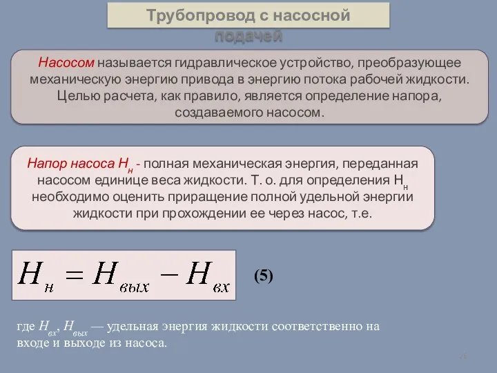 Трубопровод с насосной подачей Насосом называется гидравлическое устройство, преобразующее механическую энергию