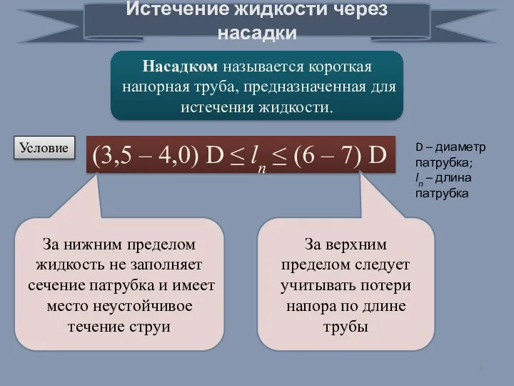 Истечение жидкости через насадки Насадком называется короткая напорная труба, предназначенная для