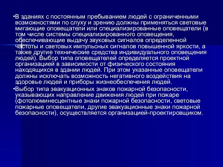 В зданиях с постоянным пребыванием людей с ограниченными возможностями по слуху