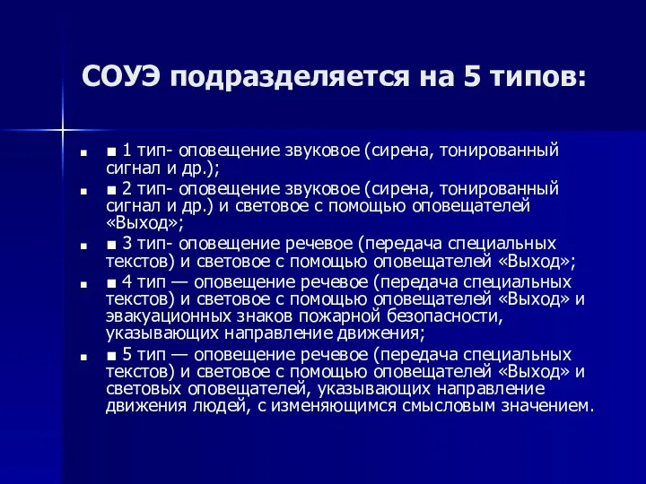 СОУЭ подразделяется на 5 типов: ■ 1 тип- оповещение звуковое (сирена,