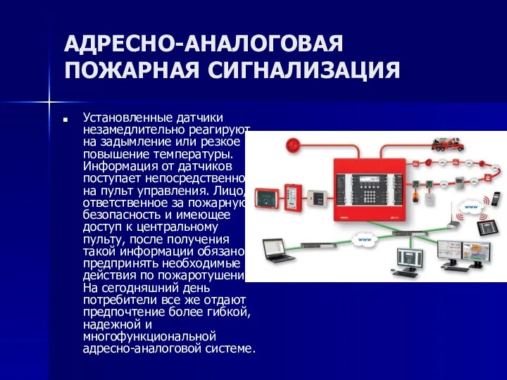 АДРЕСНО-АНАЛОГОВАЯ ПОЖАРНАЯ СИГНАЛИЗАЦИЯ Установленные датчики незамедлительно реагируют на задымление или резкое