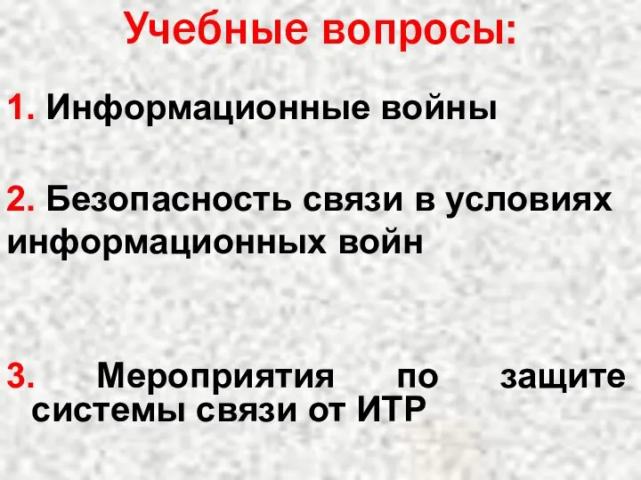 Учебные вопросы: 1. Информационные войны 3. Мероприятия по защите системы связи