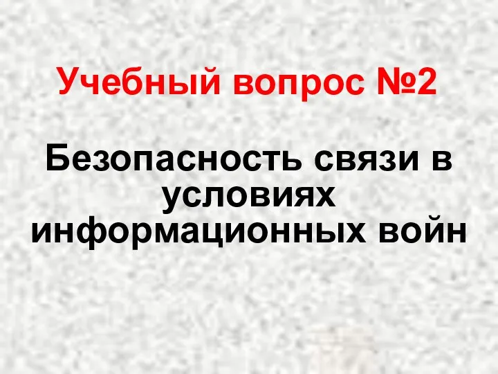 Учебный вопрос №2 Безопасность связи в условиях информационных войн