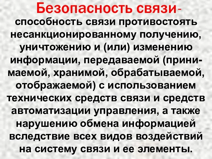 способность связи противостоять несанкционированному получению, уничтожению и (или) изменению информации, передаваемой