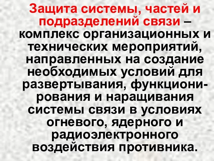 Защита системы, частей и подразделений связи – комплекс организационных и технических