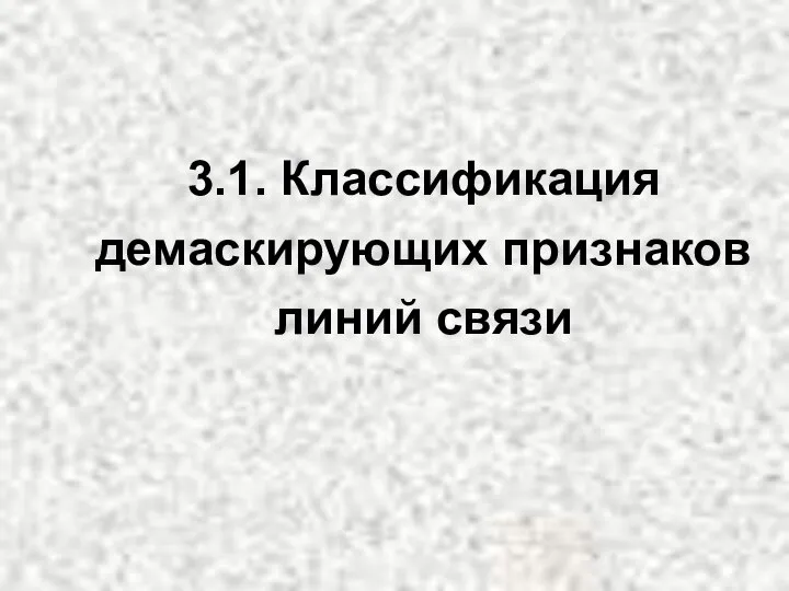 3.1. Классификация демаскирующих признаков линий связи