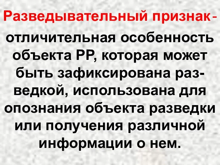 отличительная особенность объекта РР, которая может быть зафиксирована раз-ведкой, использована для