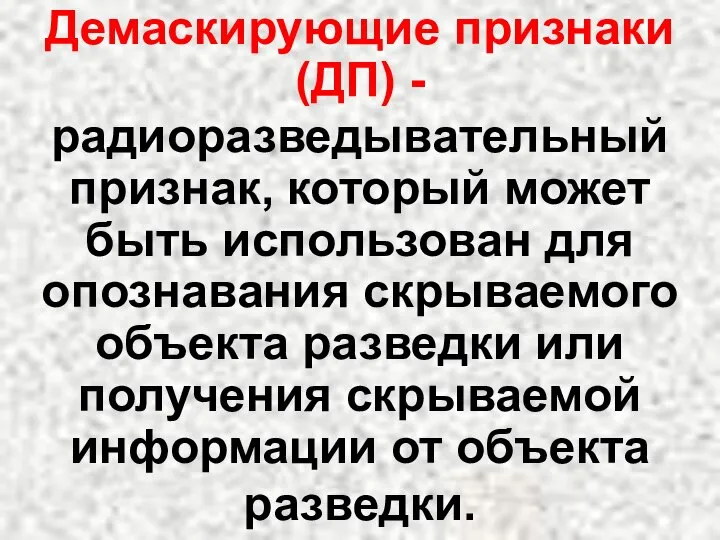 радиоразведывательный признак, который может быть использован для опознавания скрываемого объекта разведки