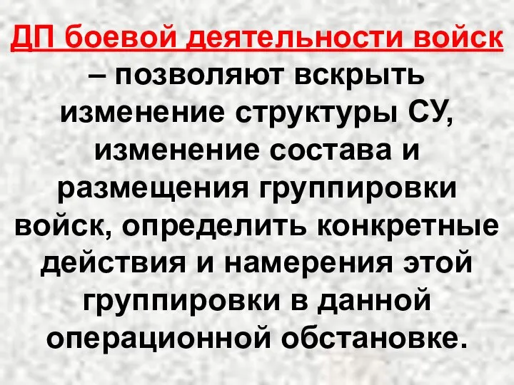 ДП боевой деятельности войск – позволяют вскрыть изменение структуры СУ, изменение